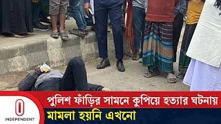 তদন্ত করে ব্যবস্থা নেয়ার আশ্বাস পুলিশের | Gazipur | Kaliakair | police station | Independent TV