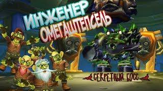 Скрытый босс: Инженер Омегаштепсель. Получи игрушку!