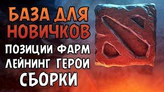 СТАНЬ ЛУЧШИМ НОВИЧКОМ: ГАЙД ПО ДОТЕ 2