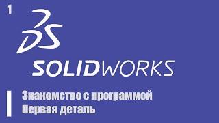 Уроки по SOLIDWORKS в 2020 году. Знакомство с программой. Первая деталь