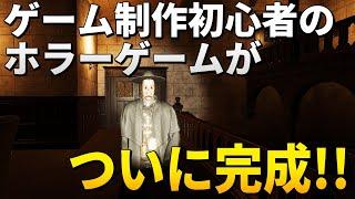 ゲーム制作初心者の自作ホラーゲームがついに完成！【Unity】【The Nightmare House】