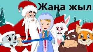 Жаңа жыл | Новогодняя казахская детская песня | New Year Kids Song in Kazakh