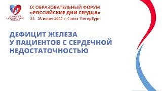 Дефицит железа у пациентов с сердечной недостаточностью