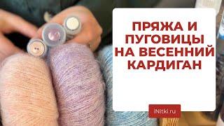 ИЗ ЧЕГО СВЯЗАТЬ КАРДИГАН - пряжа и пуговицы, подбираем сочетания