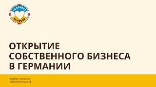 Открытие собственного бизнеса в Германии - 08.12.2022 - Круглый стол Nordherz