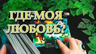 МОЯ ЛЮБОВЬ ГДЕ ТЫ?