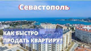 Как быстро продать дом или квартиру в Крыму или Севастополе