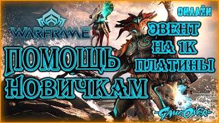 [Warframe] Стрим ПОМОЩЬ НОВИЧКАМ. Прокачка, фармы, миссии, вопросы.