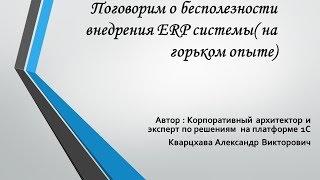 Поговорим о бесполезности внедрения 1С ERP системы