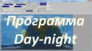 Программа Day-night, или Как солнце ходит по небу, часть 2 (by daybit)