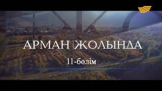 «Арман жолында». 11-бөлім