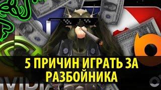 5 Причин играть за Разбойника