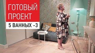 Интерьер квартиры с пятью ванными комнатами. Обзор готового дизайна интерьера квартиры 250м. Часть 3