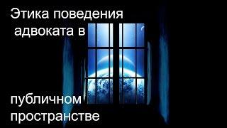 Этика поведения адвоката в публичном пространстве