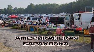 АМЕРИКАНСКАЯ БАРАХОЛКА  ПОТЕРЯННЫЕ ПОСЫЛКИ  ПАЛЕТЫ РАСПАКОВКА  ПРОДАЖА США