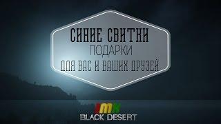 Black Desert - Синие свитки с подарками для вас и ваших друзей