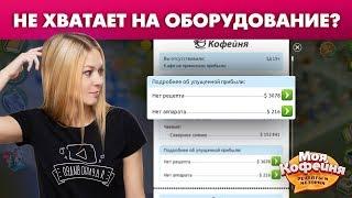 Моя Кофейня: Как накопить на оборудование?