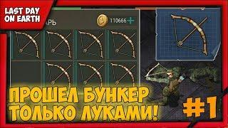 ПРОХОЖУ БУНКЕР ТОЛЬКО ЛУКАМИ!#1