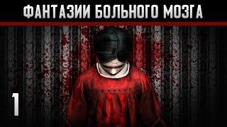 Endless Nightmare Прохождение на андроид #1 Фантазии больного мозга