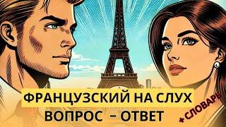 Французский на слух  Вопросы и ответы | Слушай и запоминай | Французская разговорная практика