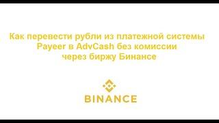 Как перевести рубли из платежной системы Payeer в AdvCash без комиссии через биржу Бинансе