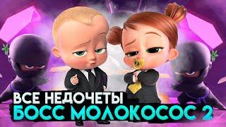 Все недочеты-грехи мультфильма "Босс-молокосос 2"