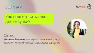 Как подготовить текст для озвучки