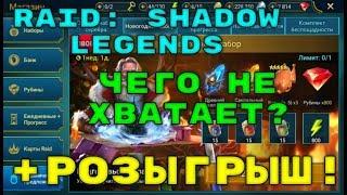 10 Вещей Необходимых Этой Игре + Предновогодний РОЗЫГРЫШ. RAID: Shadow Legends