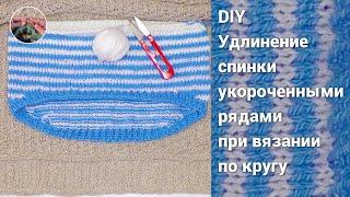 Укороченные ряды при круговом вязании спицами. Удлинение спинки при вязании по кругу. Мастер-класс