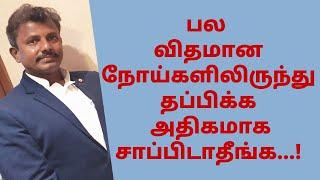 பல விதமான நோய்களிலிருந்து தப்பிக்க அதிகமாக சாப்பிடாதீங்க...!/Marabu TV