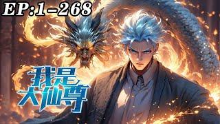 《我是大仙尊》第1~268新 前世是修仙界的绝世天才，被十大天尊陷害自爆而亡，意外重生到了自己二十岁的时候！#nbdm #热血 #逆袭