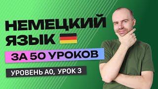 НЕМЕЦКИЙ ЯЗЫК ЗА 50 УРОКОВ. УРОК 3 (53). НЕМЕЦКИЙ С НУЛЯ УРОКИ НЕМЕЦКОГО ЯЗЫКА ДЛЯ НАЧИНАЮЩИХ A0