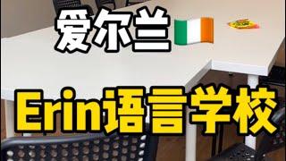 爱尔兰Erin语言学校｜学费不到2000｜打工游学的选择