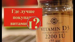 #24. Почему витамины из Европы эффективней наших