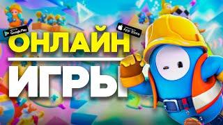 Топ 10 Онлайн Игр С Друзьями на Android & iOS \ Игры По Сети На Андроид \ Онлайн Игры На Андроид