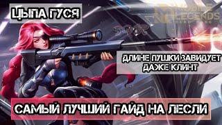 ГАЙД НА ЛЕСЛИ 2023/ЧИСТЫЙ УРОН ГРЯЗНОЙ ДЕВИЦЫ/ЛУЧШИЙ/MOBILE LEGENDS BANG BANG