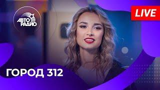 Город 312: новый состав, лучшие песни! Вживую на Авторадио (2024)