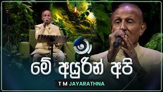 Me Ayurin Api (මේ අයුරින් අපි) | T M Jayarathna | Maa (මා) | TV Derana