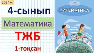 Математика 4-сынып ТЖБ 1-тоқсан