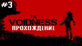 The Voidness ПРОХОЖДЕНИЕ ИГРЫ #3 ОНО ИДЁТ ЗА МНОЙ!