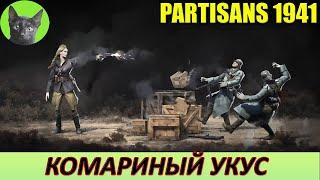 Уютное прохождение игры - Partisans 1941 #2 - Комариный укус