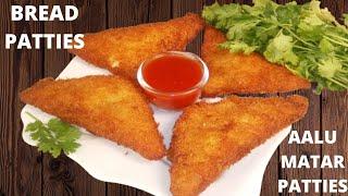 Aloo Matar Bread Patties|Aloo Matar Patties|Bread Patties|Patties|Aloo Patties|Crispy Patties|alu|