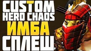 ИМБА СПЛЕШ УРОН в CUSTOM HERO CHAOS DOTA 2