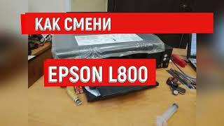 Epson L800, замена чернил