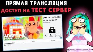 Доступ на ТЕСТ сервер! Хочешь увидеть обезьян? Обновление в игре адопт ми в роблокс. adopt me roblox