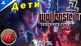 Wolfenstein: Youngblood #1 Прохождение на PS5 Полностью на русском