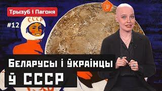 Белорусы и украинцы в СССР: ГУЛАГ, Сталин, Голодомор и космос  Трызуб і Пагоня