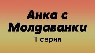 podcast: Анка с Молдаванки | 1 серия - #Сериал онлайн киноподкаст подряд, обзор