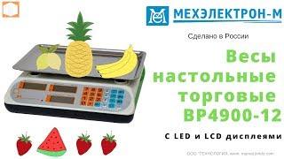 Весы торговые ВР 4900 12 Мехэлектрон М