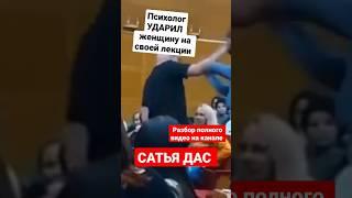 ПСИХОЛОГ УДАРИЛ ЖЕНЩИНУ НА ЛЕКЦИИ/САТЬЯ ДАС